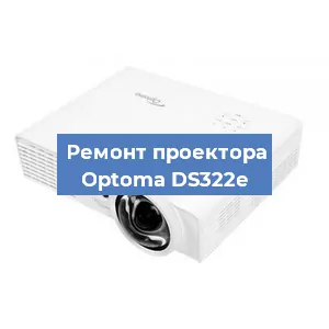 Замена проектора Optoma DS322e в Новосибирске